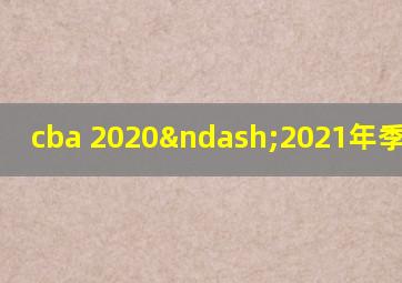 cba 2020–2021年季后赛程